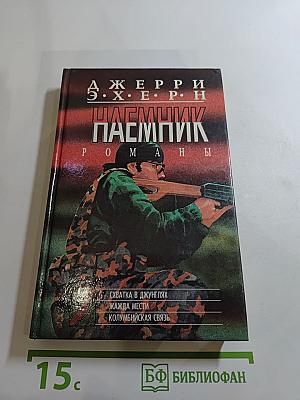 Наемник. Романы