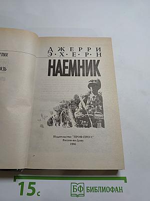 Наемник. Романы