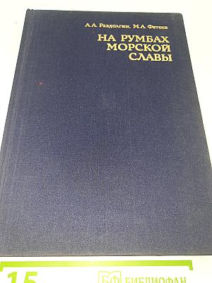 На румбах морской славы