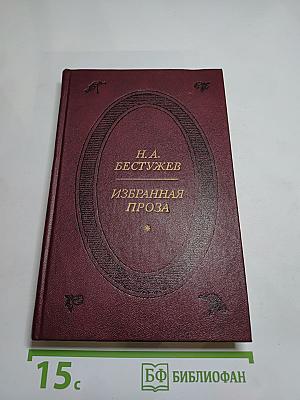 Избранная проза