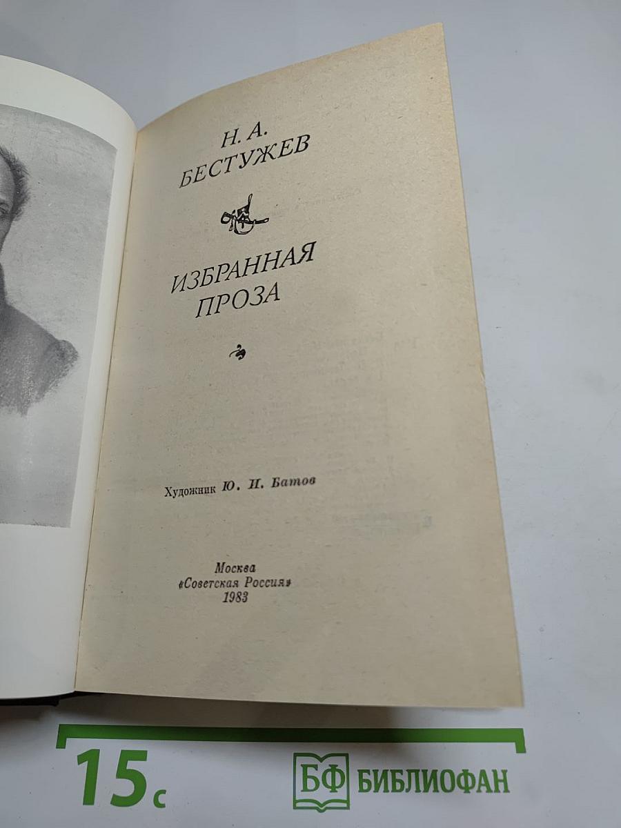 Избранная проза