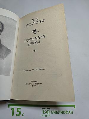 Избранная проза