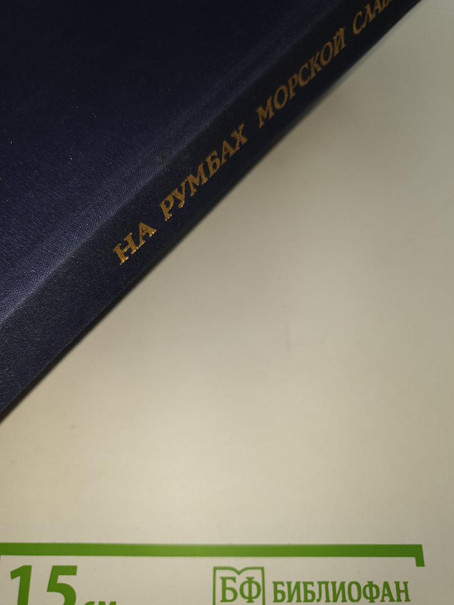На румбах морской славы