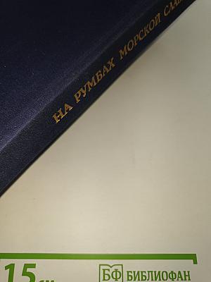 На румбах морской славы