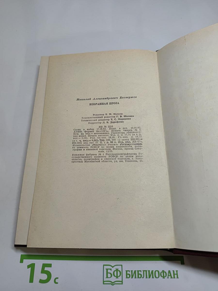 Избранная проза