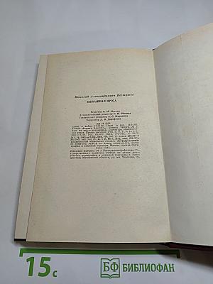 Избранная проза