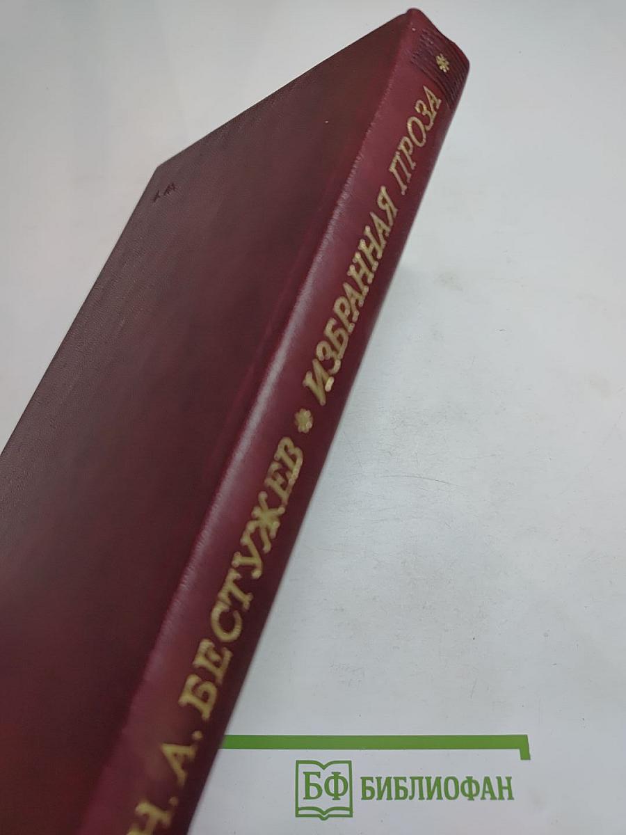 Избранная проза