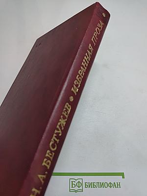 Избранная проза