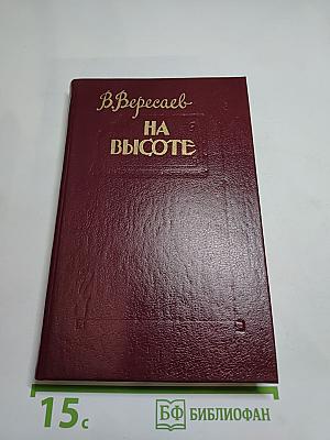 На высоте: Повести. Рассказы