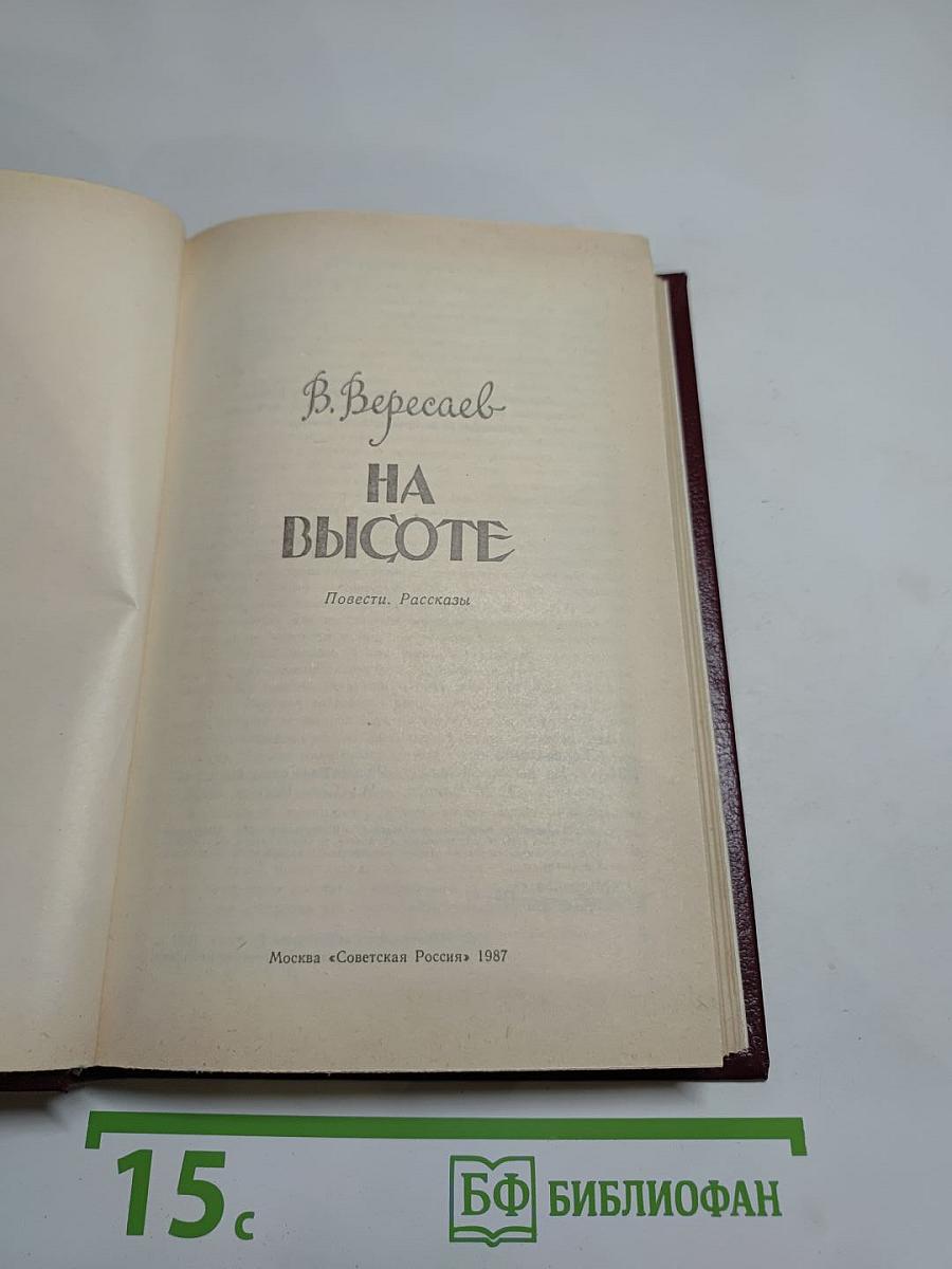 На высоте: Повести. Рассказы