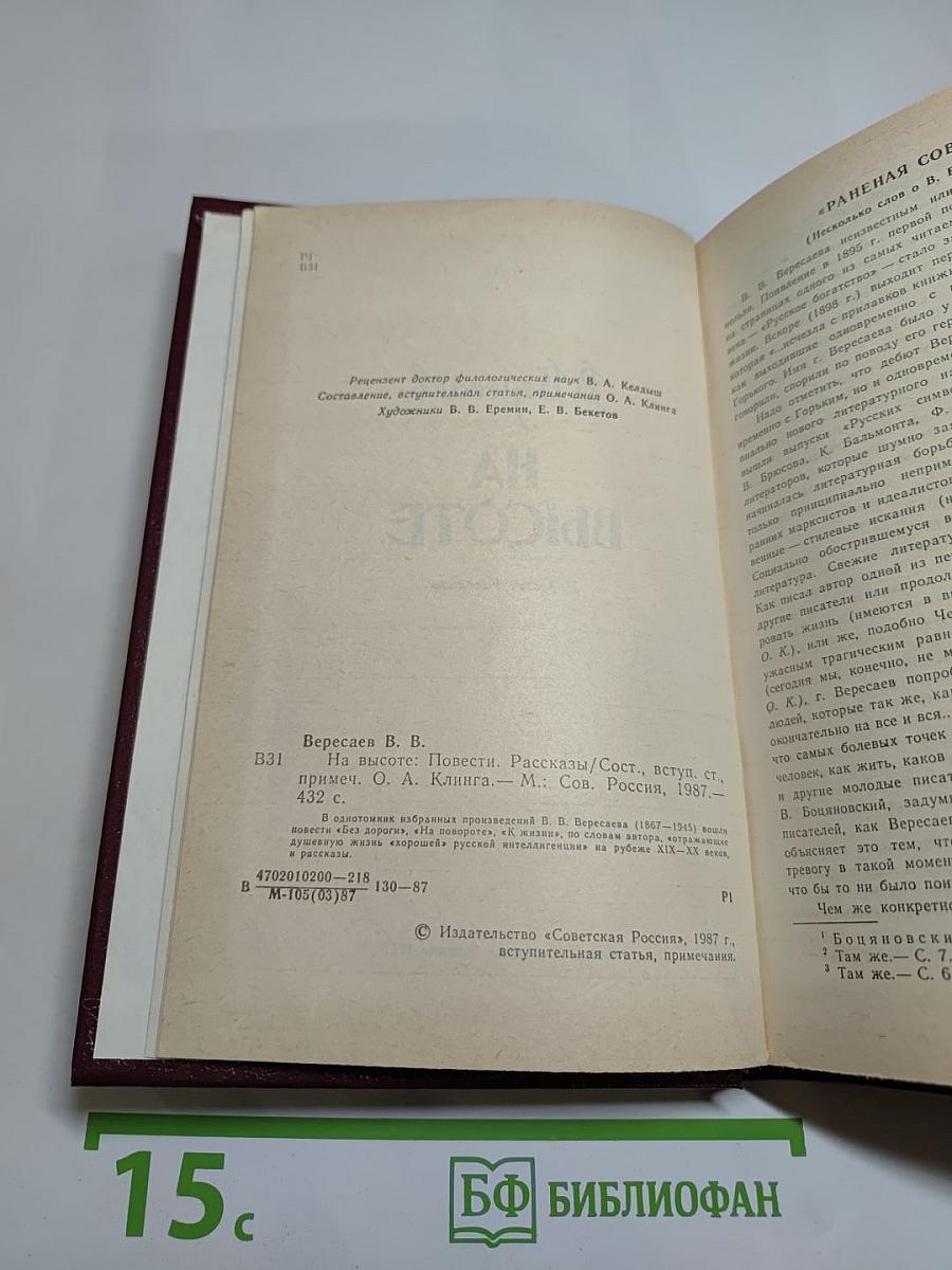 На высоте: Повести. Рассказы