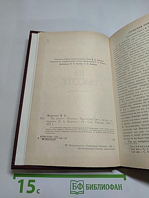 На высоте: Повести. Рассказы