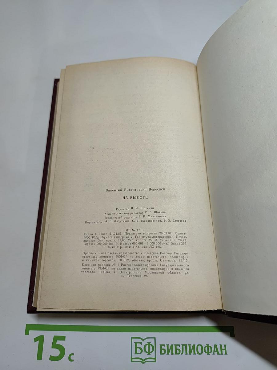 На высоте: Повести. Рассказы