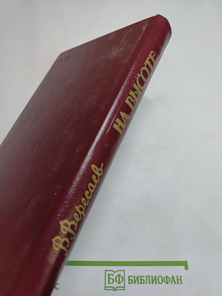 На высоте: Повести. Рассказы