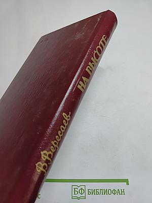 На высоте: Повести. Рассказы