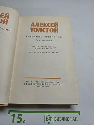 Собрание сочинений. Том десятый. Статьи, выступления, письма, очерки. Рассказы Ивана Сударева