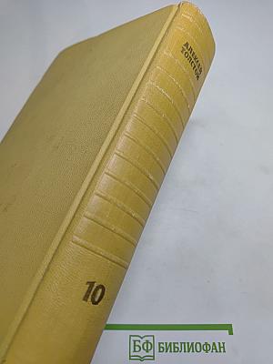 Собрание сочинений. Том десятый. Статьи, выступления, письма, очерки. Рассказы Ивана Сударева