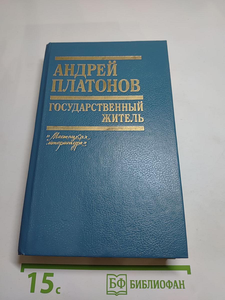 Андрей Платонов. Государственный житель