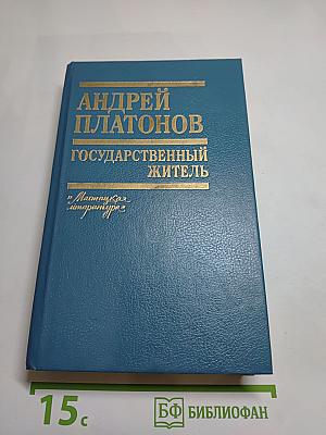 Андрей Платонов. Государственный житель