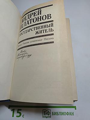 Андрей Платонов. Государственный житель