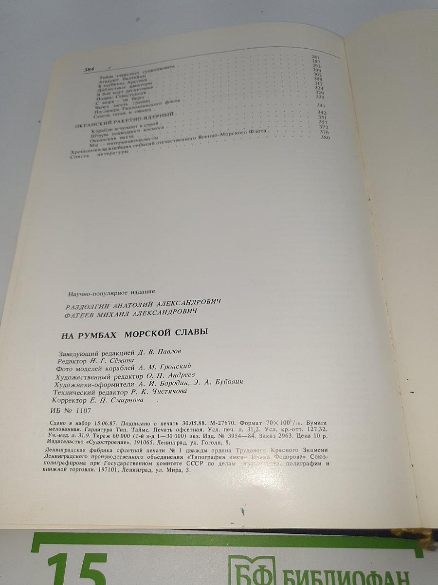 На румбах морской славы