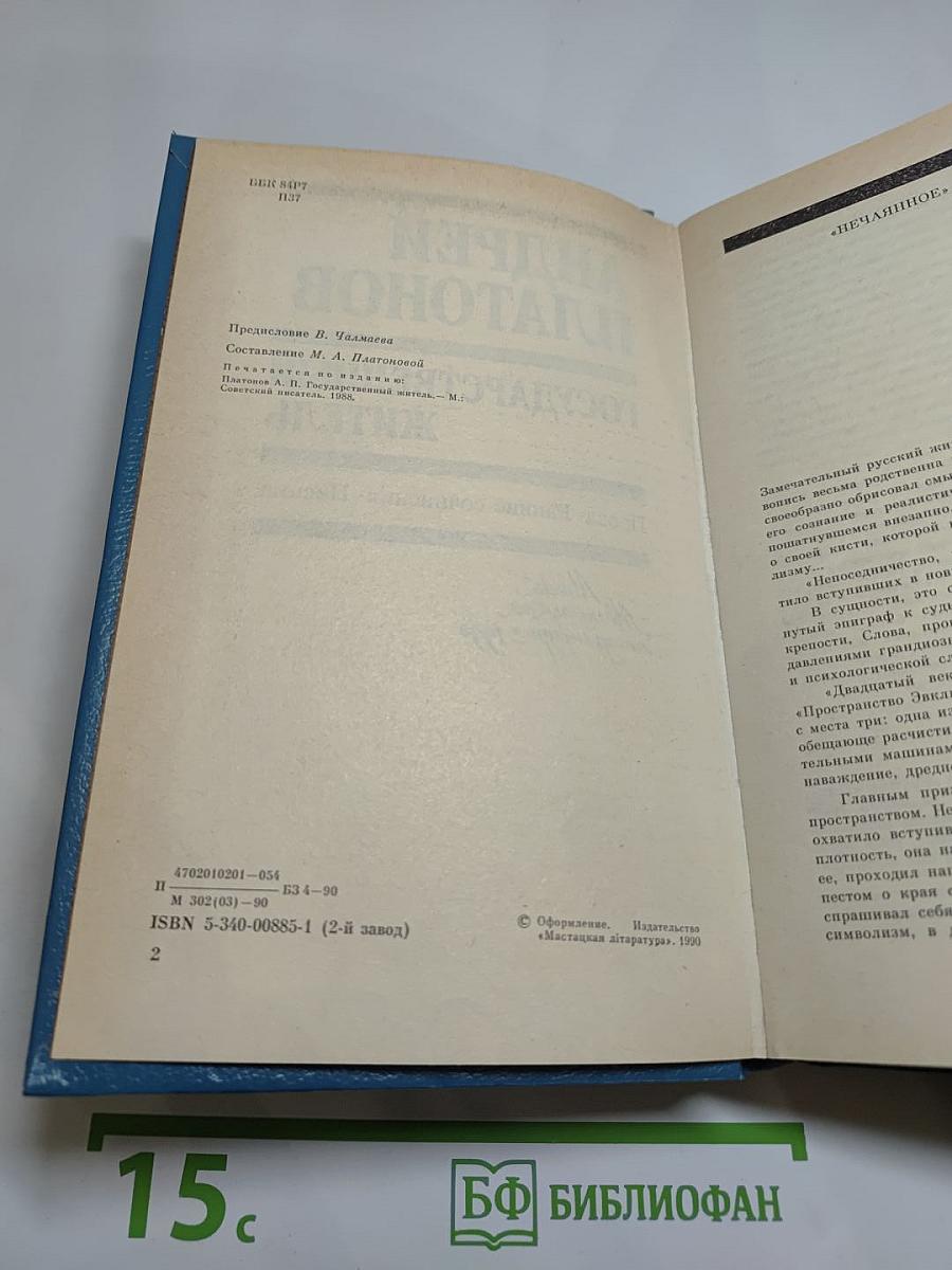 Андрей Платонов. Государственный житель