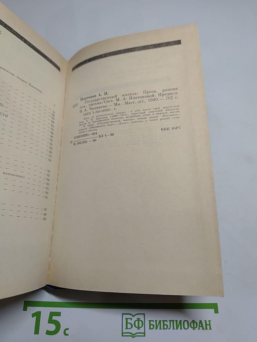 Андрей Платонов. Государственный житель