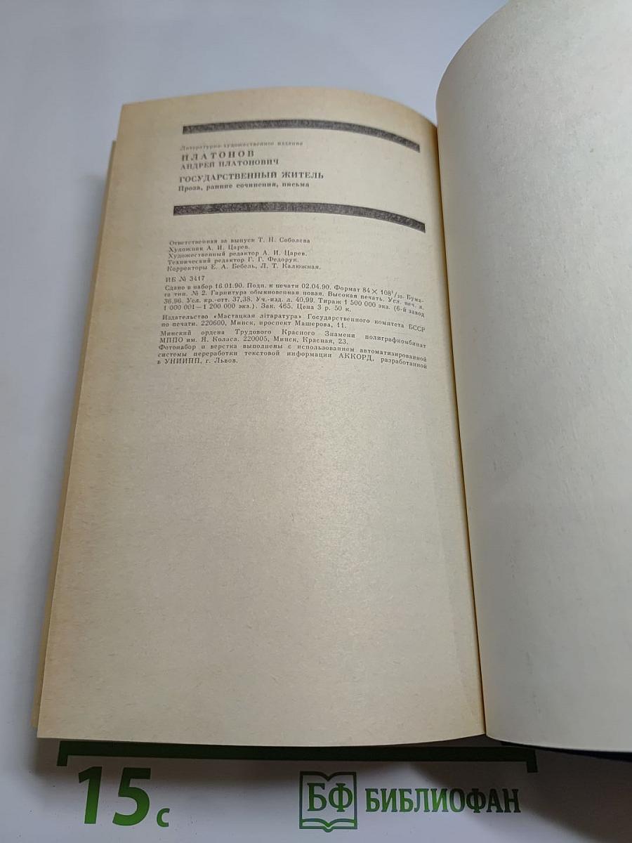 Андрей Платонов. Государственный житель