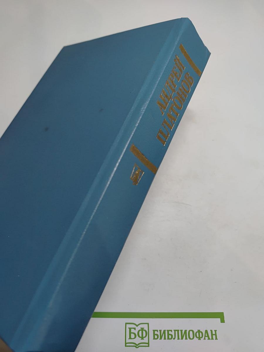 Андрей Платонов. Государственный житель