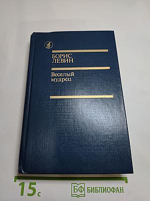 Веселый мудрец