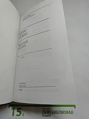 Веселый мудрец