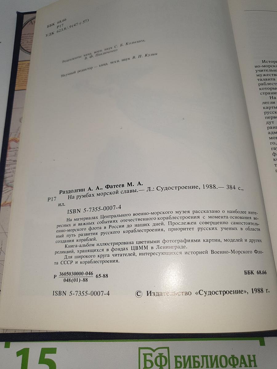 На румбах морской славы
