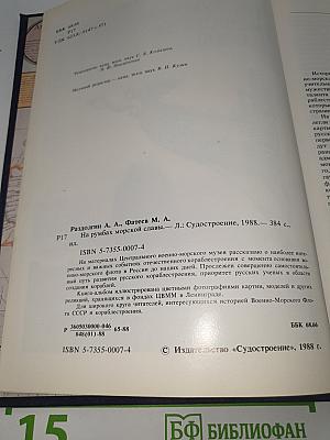 На румбах морской славы