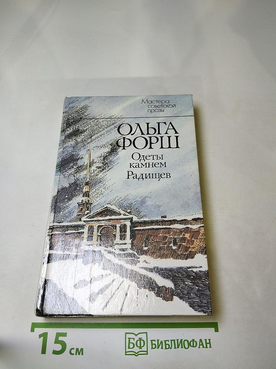 Одеты камнем. Радищев