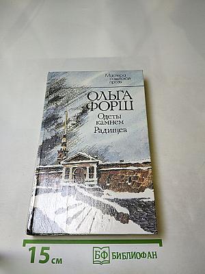 Одеты камнем. Радищев