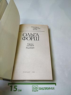 Одеты камнем. Радищев