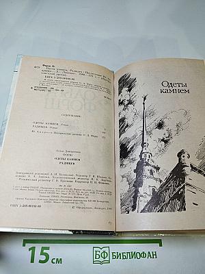 Одеты камнем. Радищев