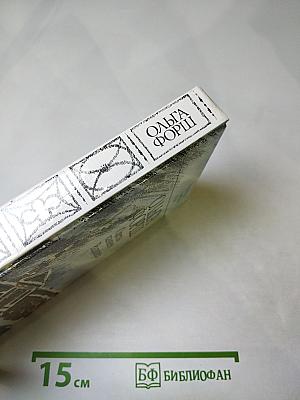 Одеты камнем. Радищев