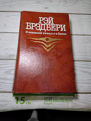 О скитаньях вечных и о Земле