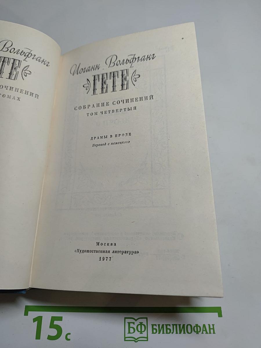 Собрание сочинений. Том четвертый. Драмы в прозе