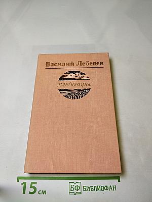 Хлебозоры. Повести и рассказы