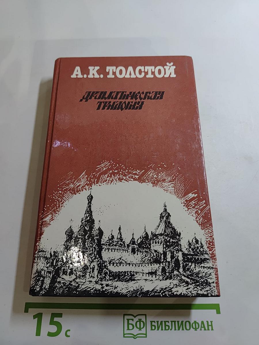 Драматическая трилогия