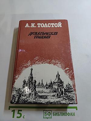Драматическая трилогия