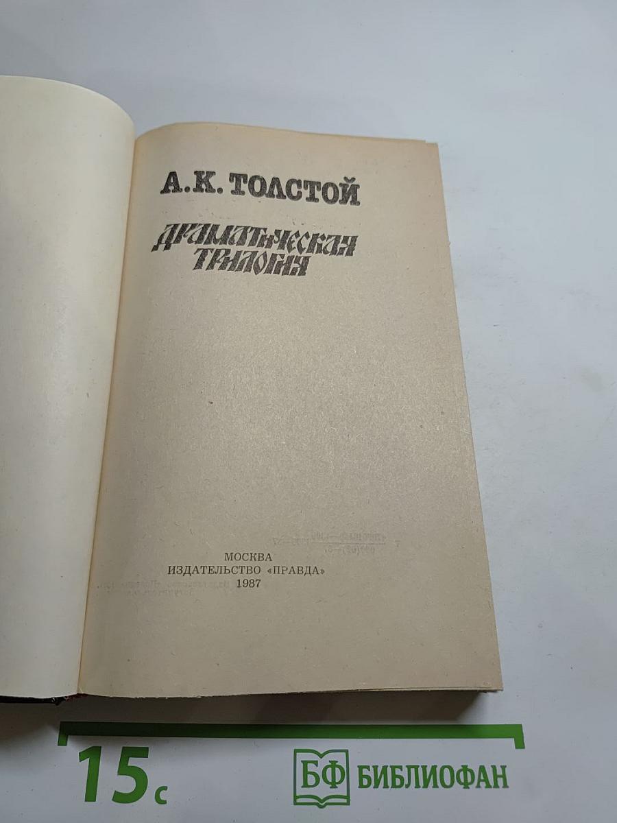 Драматическая трилогия