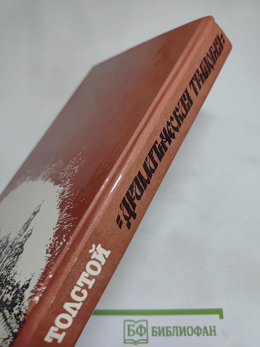 Драматическая трилогия