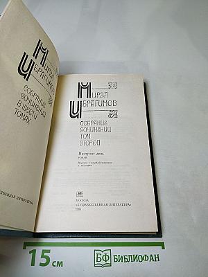 Собрание сочинений. Том Второй. Наступит день