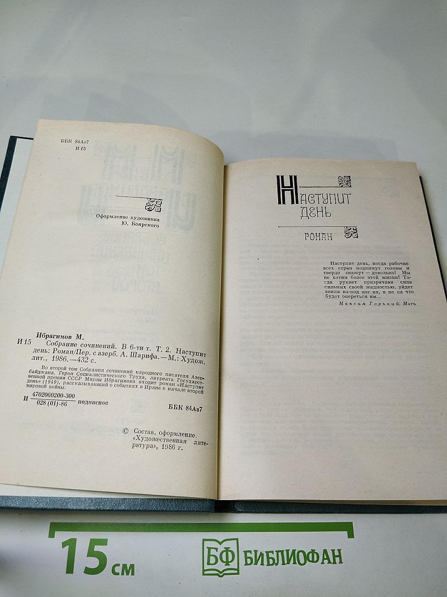 Собрание сочинений. Том Второй. Наступит день