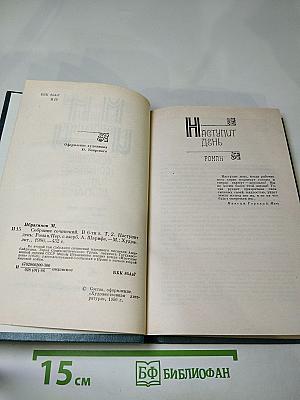 Собрание сочинений. Том Второй. Наступит день