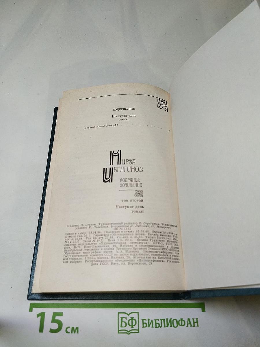 Собрание сочинений. Том Второй. Наступит день