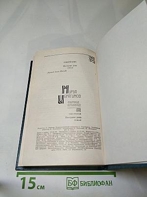 Собрание сочинений. Том Второй. Наступит день